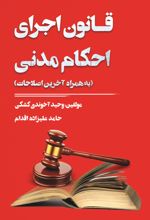 جلد کتاب قانون اجرای احکام مدنی