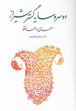 کتاب دو سرو سایه گستر شیراز سعدی و حافظ