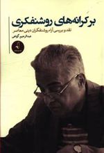 کتاب بر کرانه های روشنفکری