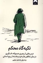 جلد کتاب تکیه گاه محکم