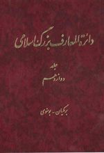 کتاب دائرة ‎المعارف بزرگ اسلامی - جلد 12