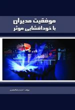 جلد کتاب موفقیت مدیران با خودافشایی موثر