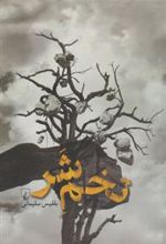 کتاب تخم شر