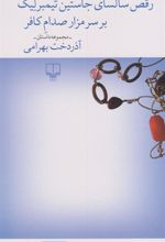 کتاب رقص سالسای جاستین تیمبرلیک بر سر مزار صدام کافر‏‫