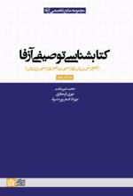 کتابشناسی توصیفی آزفا (ویراست دوم)
