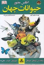 کتاب اطلس مصور حیوانات جهان