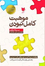 کتاب موهبت کامل نبودن