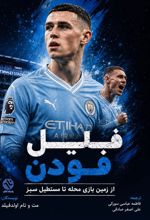 جلد کتاب فیل فودن