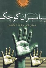کتاب پیامبران کوچک