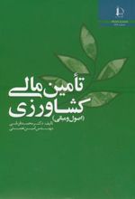 کتاب تامین مالی کشاورزی