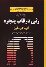 کتاب زنی در قاب پنجره