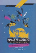 جلد کتاب گه ردوونیک له هیچه وه