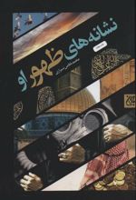 کتاب نشانه های ظهور او