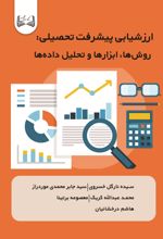 جلد کتاب ارزشیابی پیشرفت تحصیلی در مدارس ابتدایی