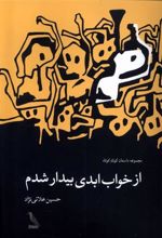 کتاب از خواب ابدی بیدار شدم