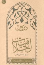 جلد کتاب دروس اخلاقیات