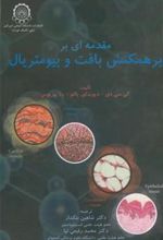 کتاب مقدمه ای بر همکنش بافت و بیومتریال