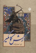 کتاب آرش کمانگیر