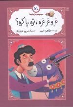 کتاب عر و عرعره تره یا کره