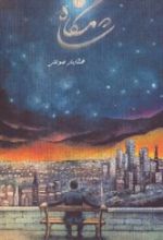 جلد کتاب شامگاه