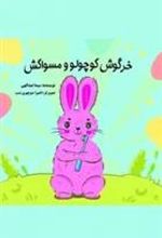کتاب خرگوش کوچولو و مسواکش