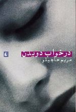 کتاب در خواب دویدن