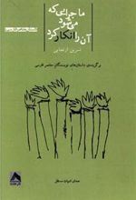 کتاب ماجرایی که می شود آن را انکار کرد