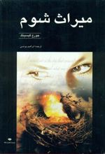 کتاب میراث شوم