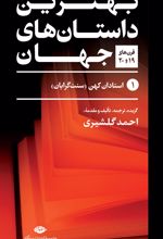کتاب بهترین داستان های جهان (پنج جلدی)