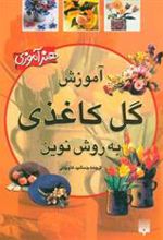کتاب آموزش گل کاغذی به روش نوین