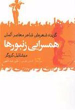 کتاب همسرایی زنبورها