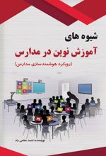 کتاب شیوه های آموزش نوین در مدارس