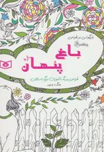کتاب باغ پنهان