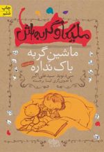 کتاب ملیکا و گربه اش 3
