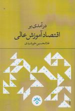 کتاب درآمدی بر اقتصاد آموزش عالی