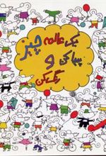 کتاب یک عالمه چیز پیدا کن و رنگ کن