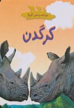 کتاب کرگدن