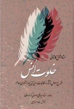 کتاب خلوت انس - جلد دوم