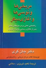 کتاب مریخی ها ونوسی ها و آغازی دیگر