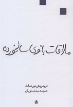 کتاب ملاقات بانوی سالخورده