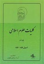 کتاب کلیات علوم اسلامی 3