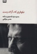 کتاب نیلوفری که «آزاد» رست
