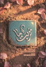 جلد کتاب تربت ما - دفتر اول