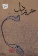 کتاب حریم دل
