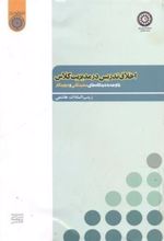کتاب اخلاق تدریس در مدیریت کلاس