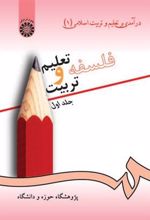 کتاب فلسفه تعلیم و تربیت(جلد اول)