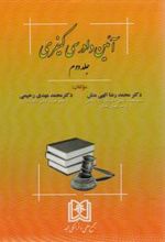 کتاب آیین دادرسی کیفری 2