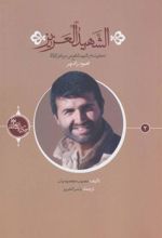 کتاب الشهید العزیز