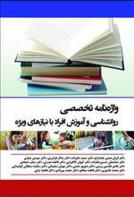 کتاب واژه نامه تخصصی روانشناسی و آموزش افراد با نیازهای ویژه