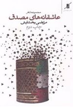 کتاب عاشقانه‎ های مصدق